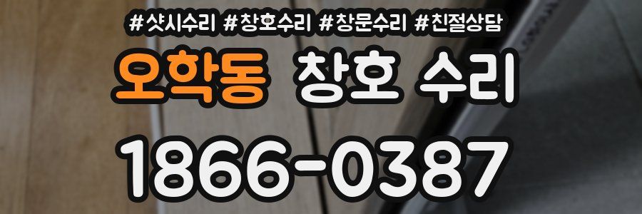 오학동 창호 수리