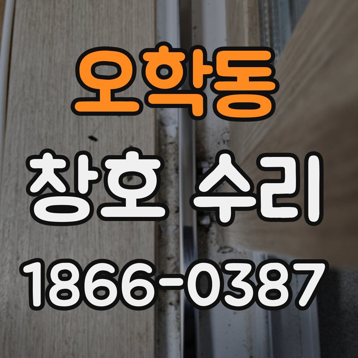 오학동 창호 수리