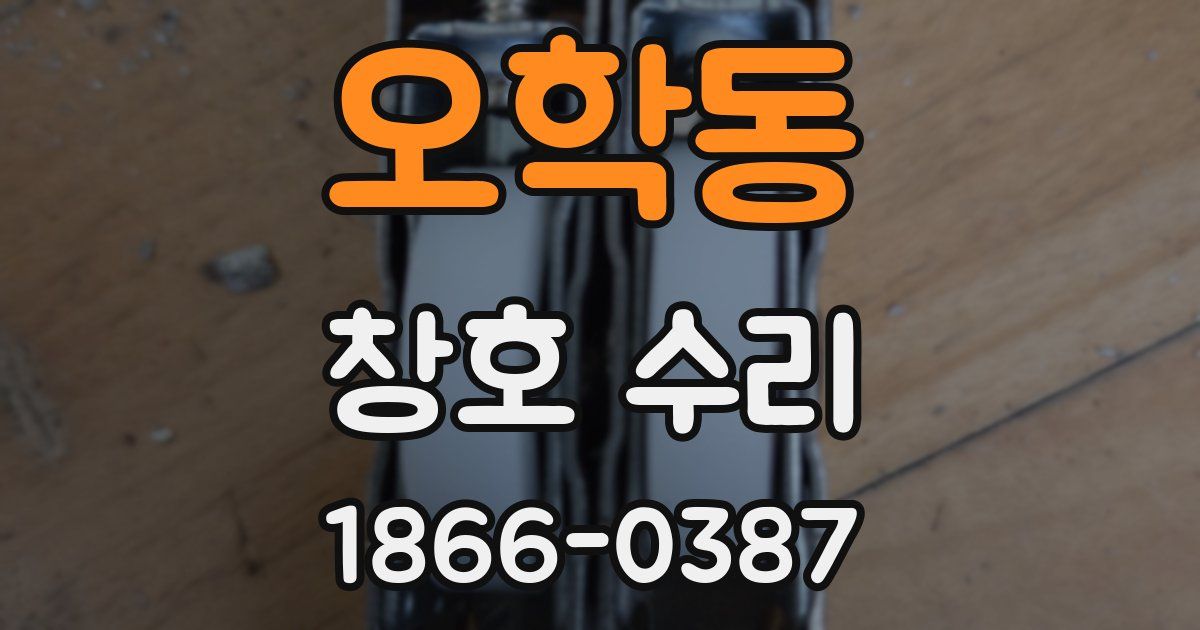 오학동 창호 수리