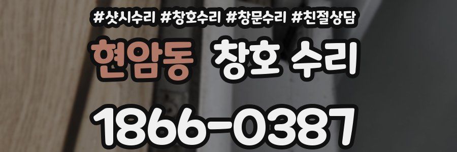현암동 창호 수리