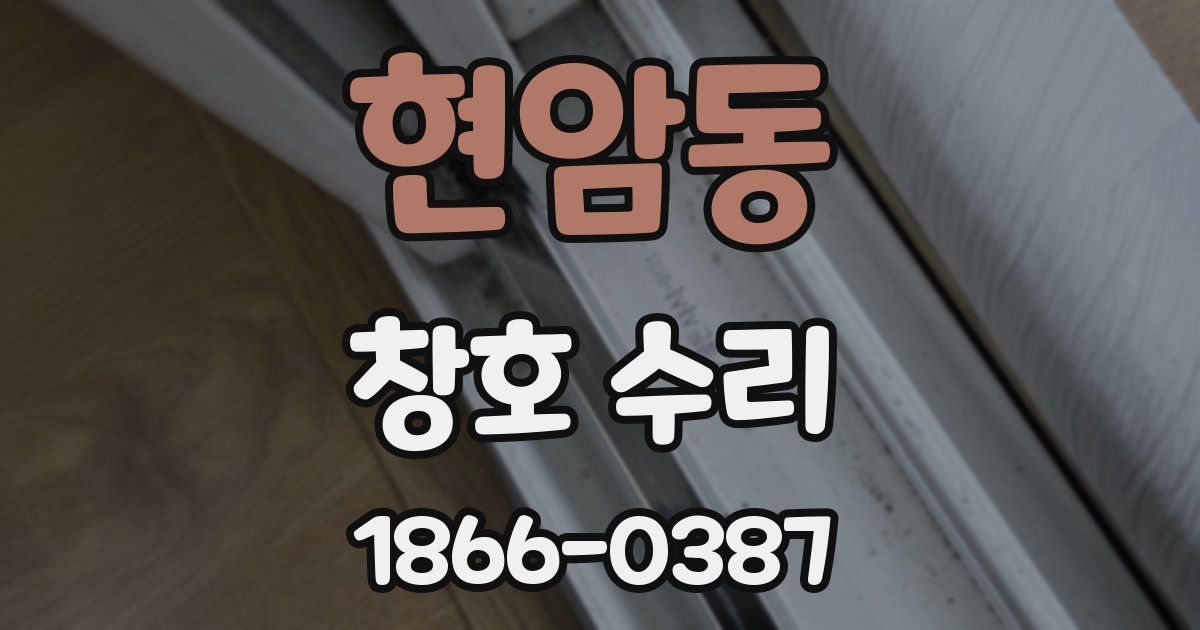 현암동 창호 수리