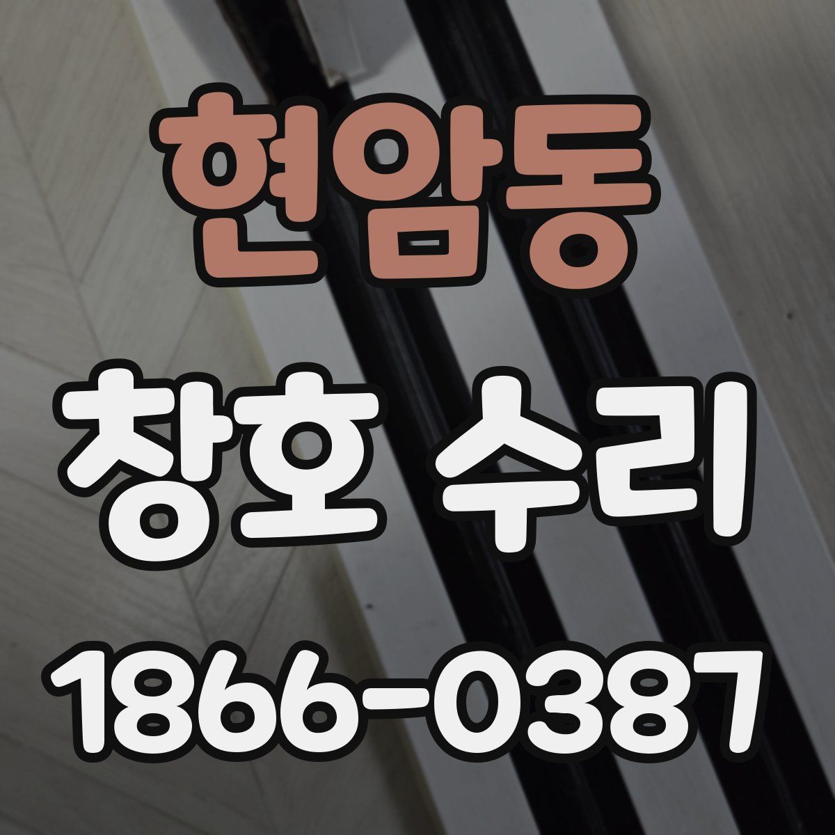 현암동 창호 수리