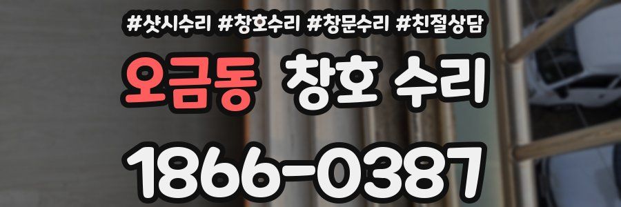 오금동 창호 수리