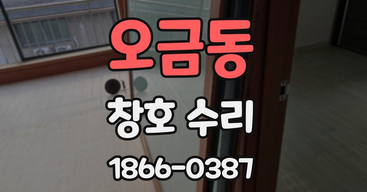 오금동 창호 수리