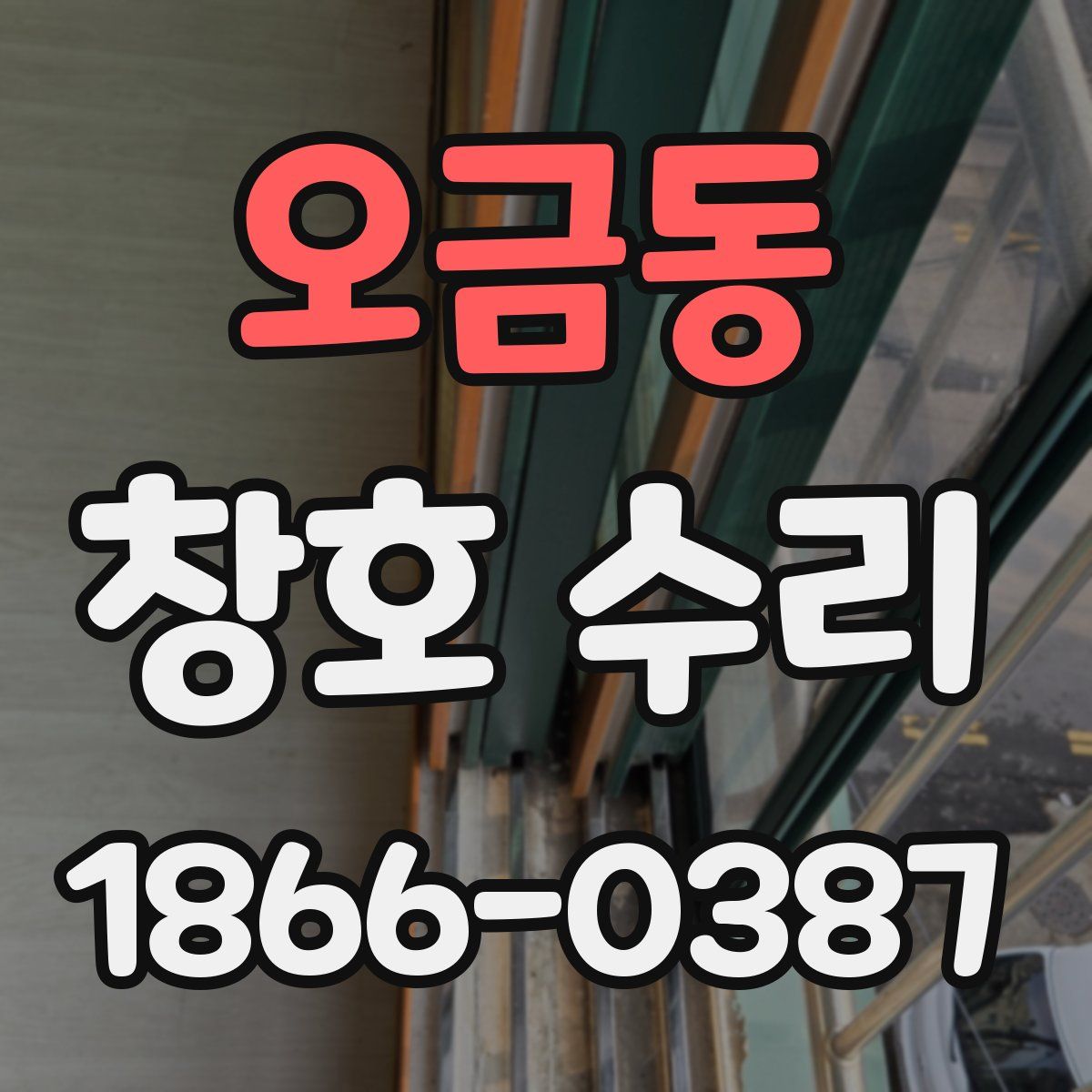 오금동 창호 수리