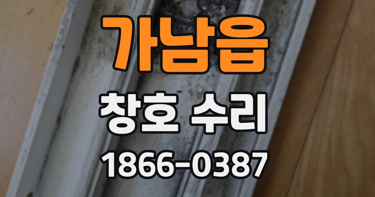 가남읍 창호 수리
