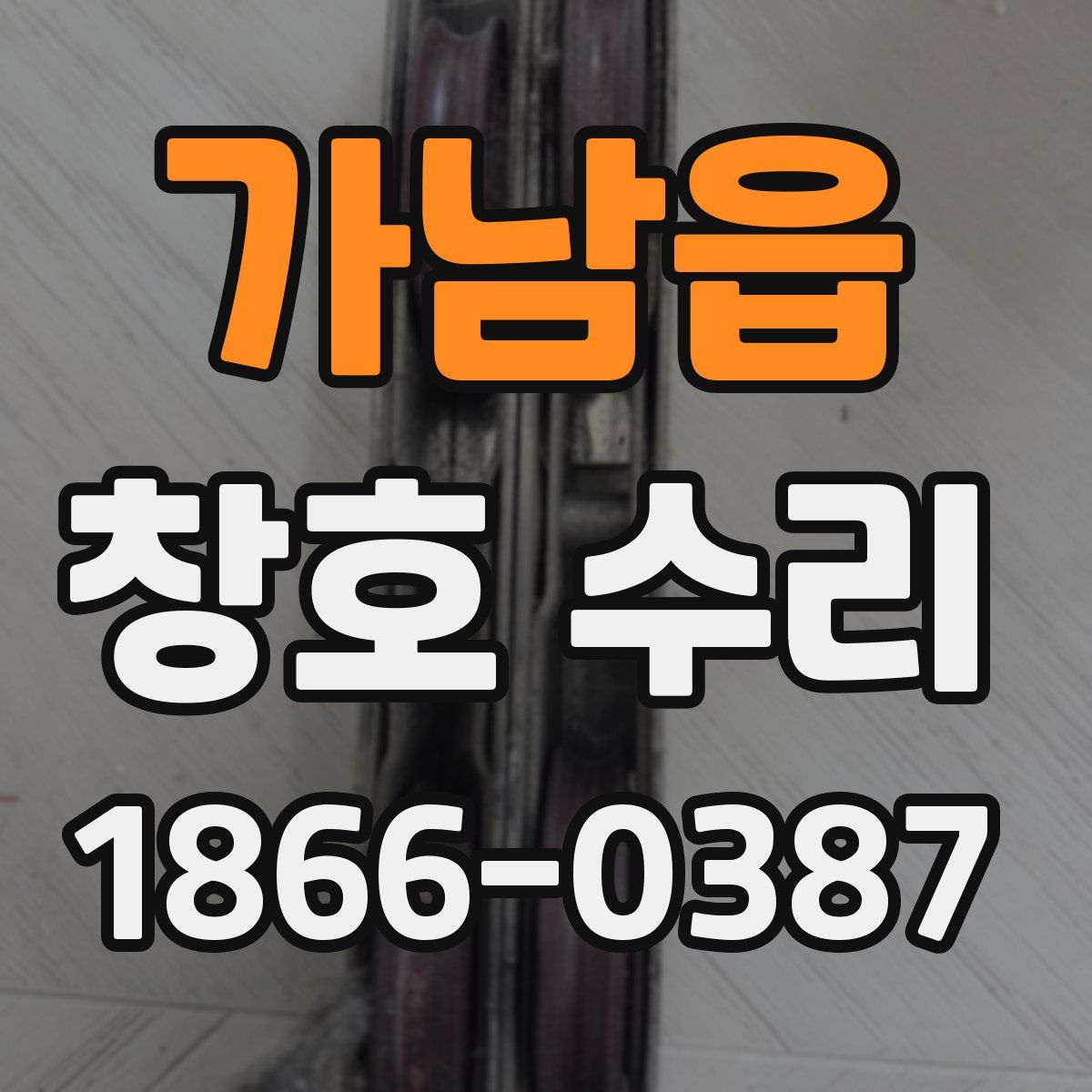 가남읍 창호 수리