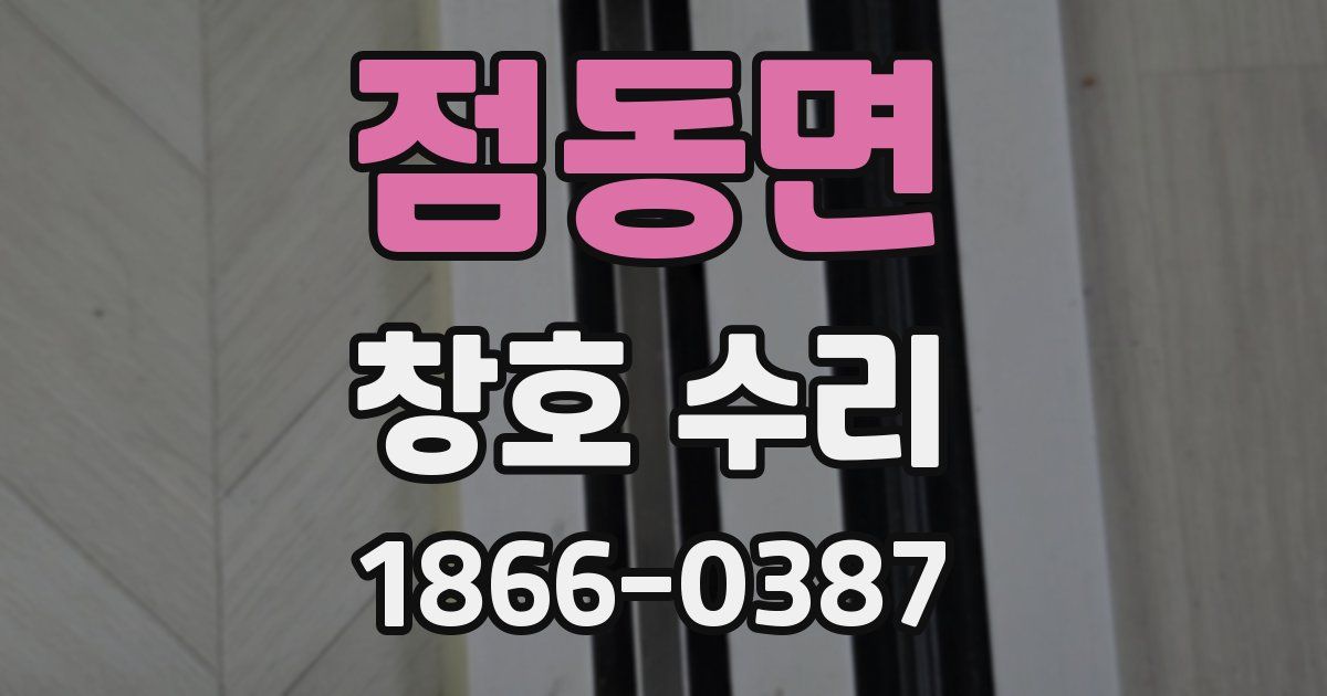 점동면 창호 수리