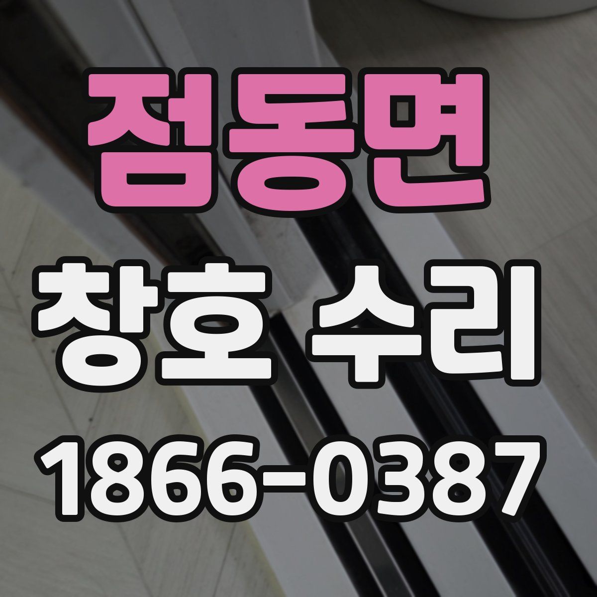 점동면 창호 수리