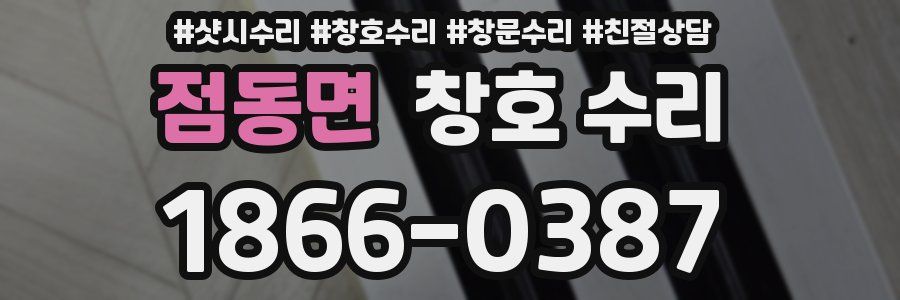 점동면 창호 수리