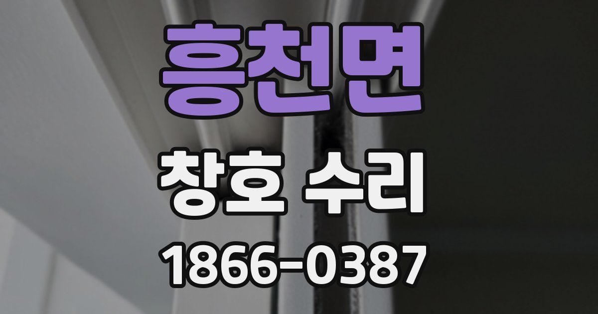 흥천면 창호 수리