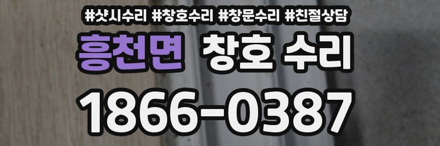흥천면 창호 수리
