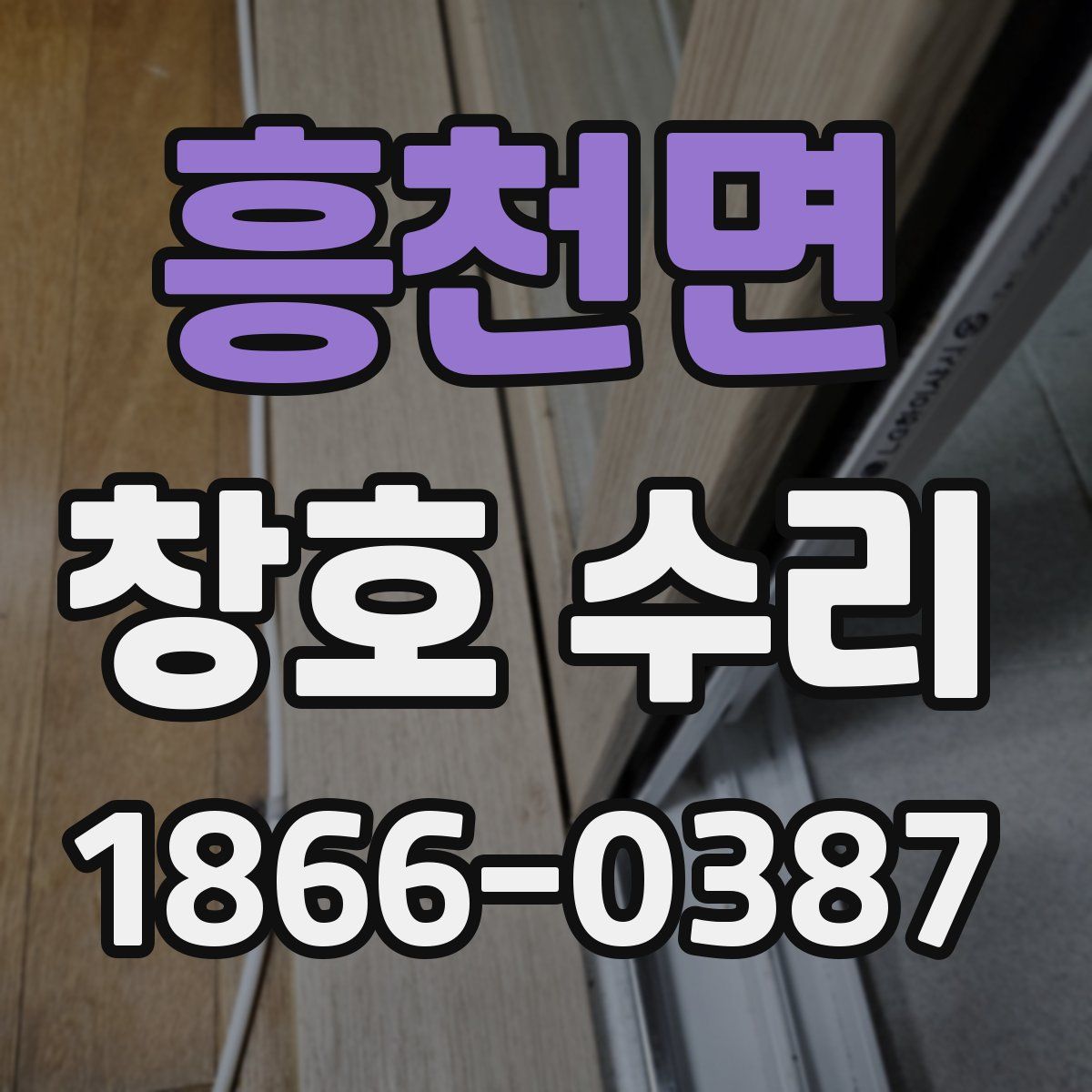 흥천면 창호 수리