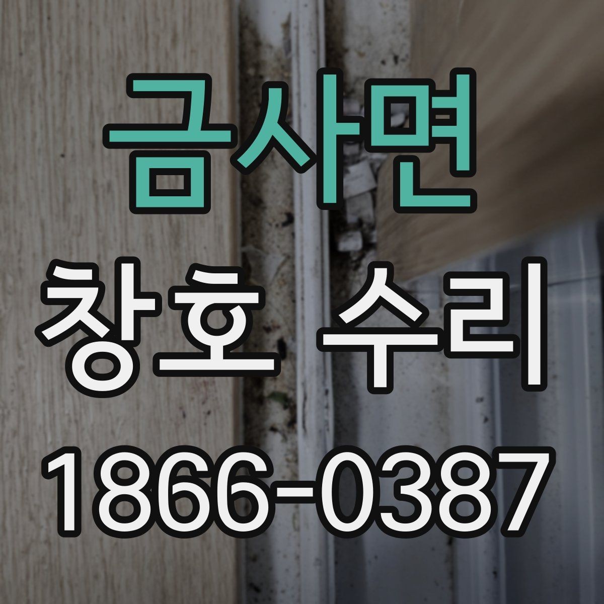 금사면 창호 수리 자재와 부품 선택 기준