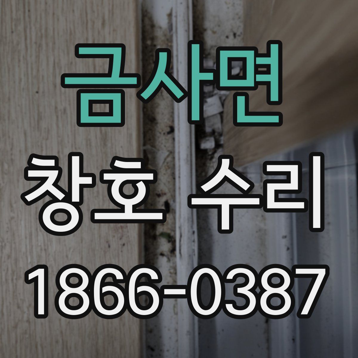 금사면 창호 수리