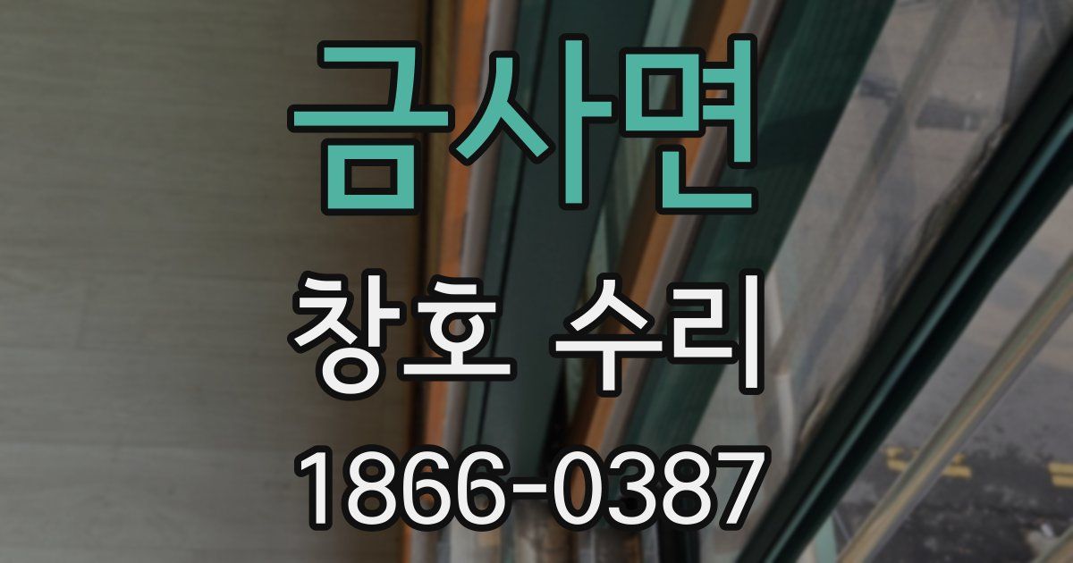 금사면 창호 수리