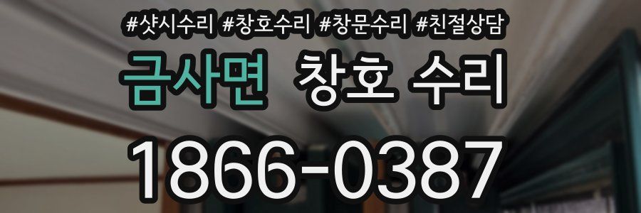 금사면 창호 수리
