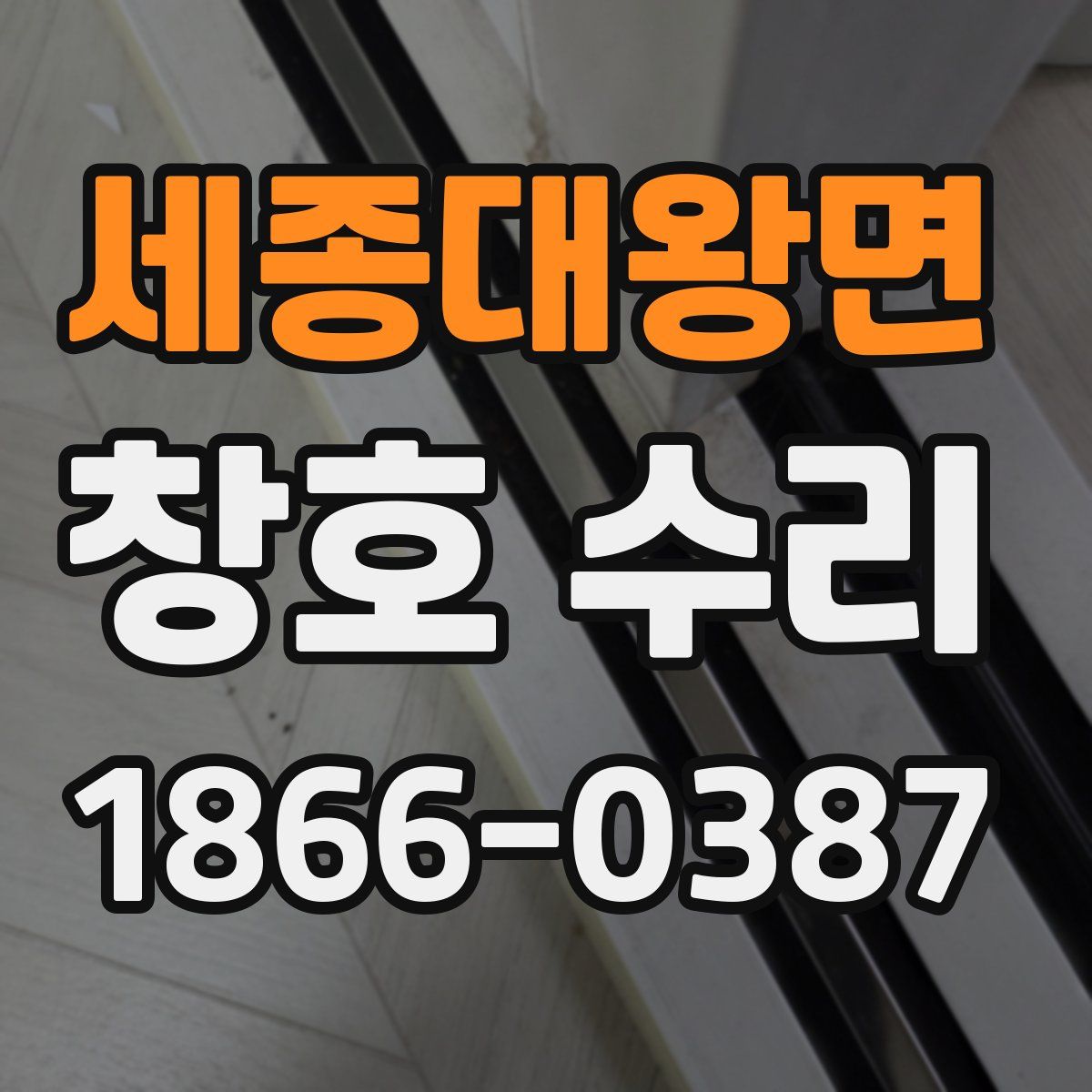 세종대왕면 창호 수리
