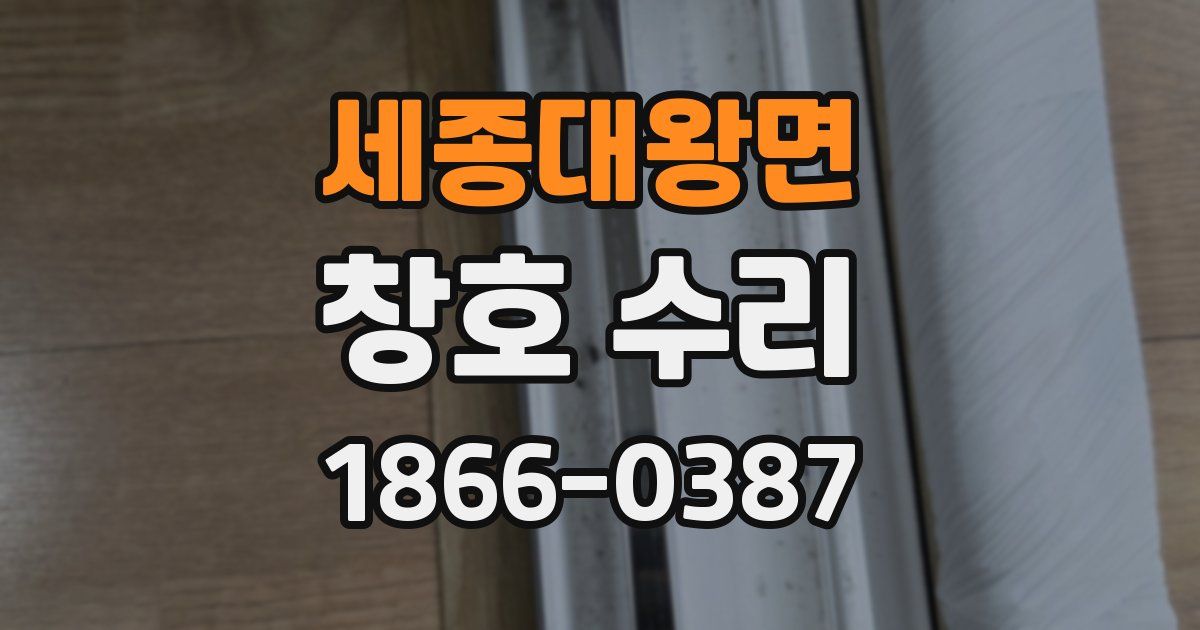 세종대왕면 창호 수리