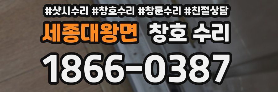 세종대왕면 창호 수리
