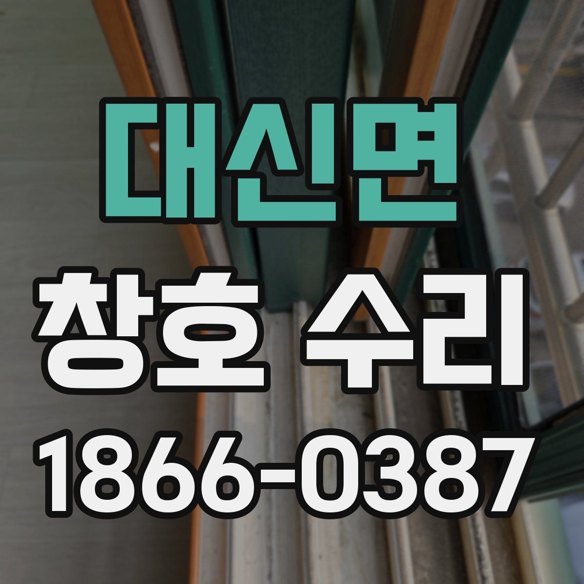 대신면 창호 수리 후 틈새와 소음이 줄어드는 이유