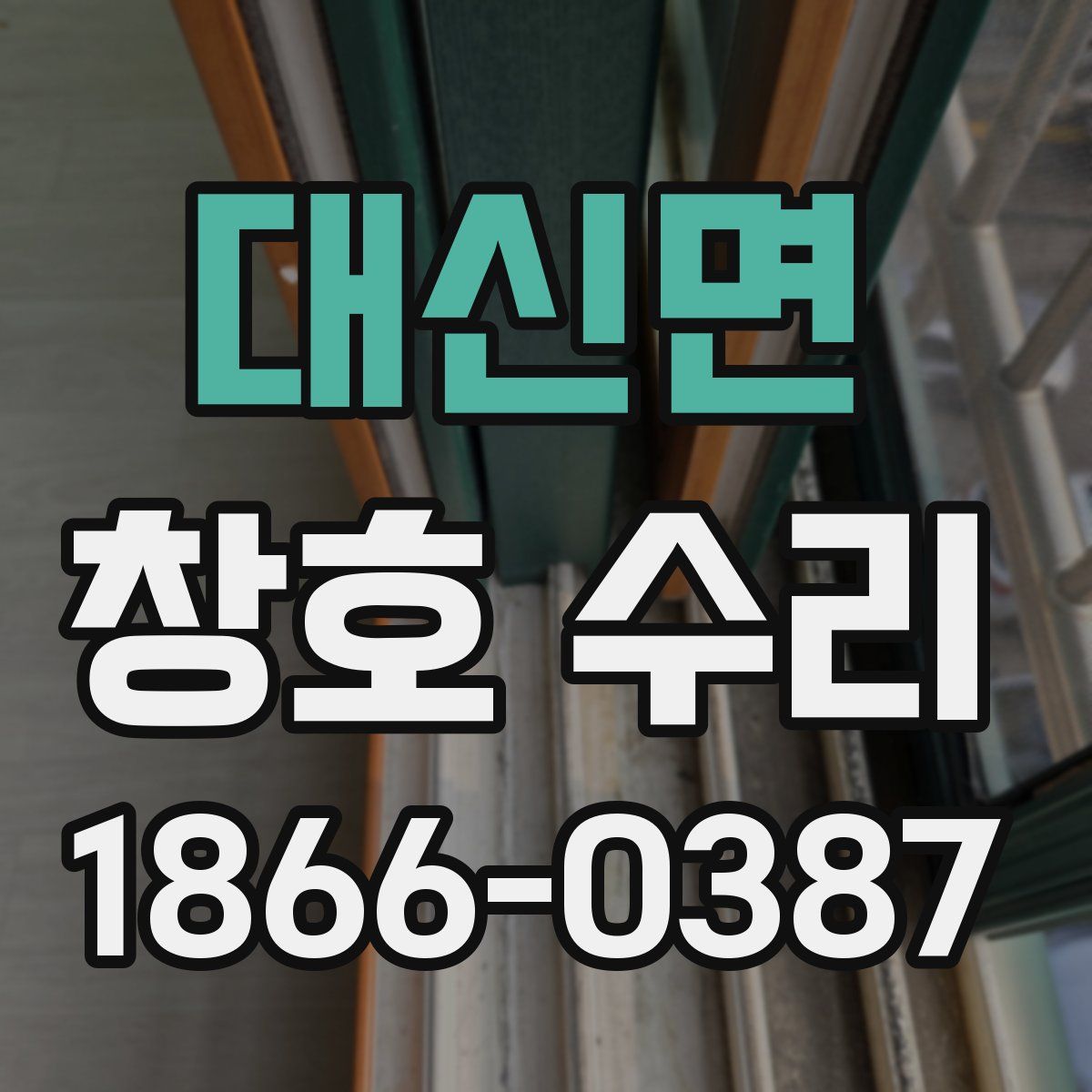 대신면 창호 수리