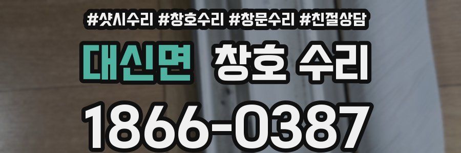 대신면 창호 수리