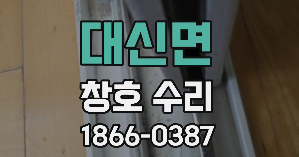 대신면 창호 수리