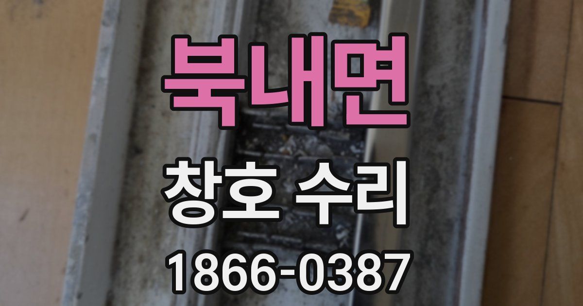 북내면 창호 수리