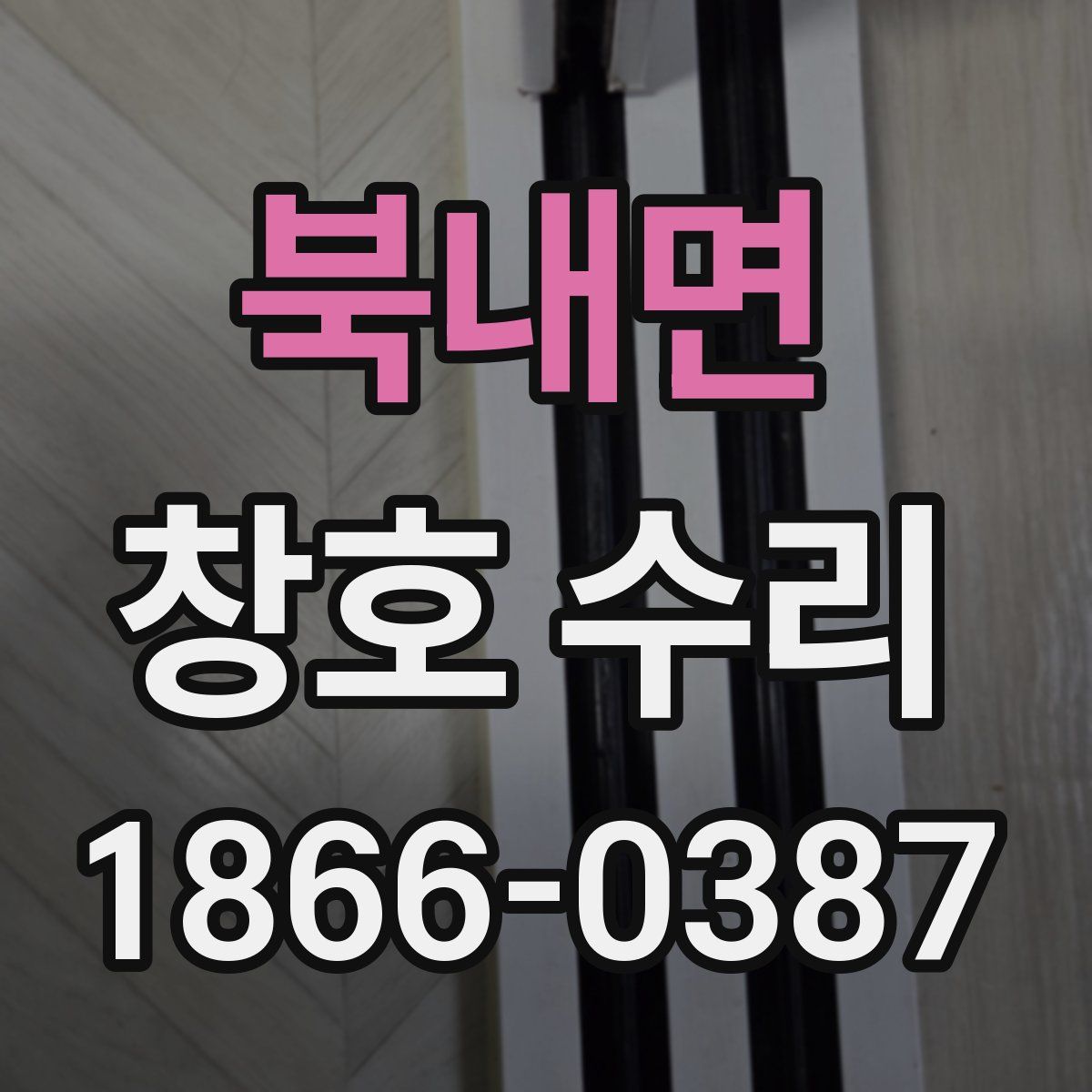 북내면 창호 수리