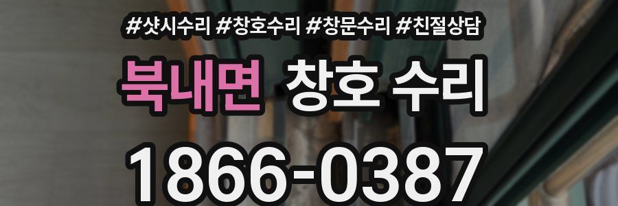 북내면 창호 수리