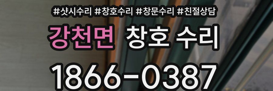 강천면 창호 수리