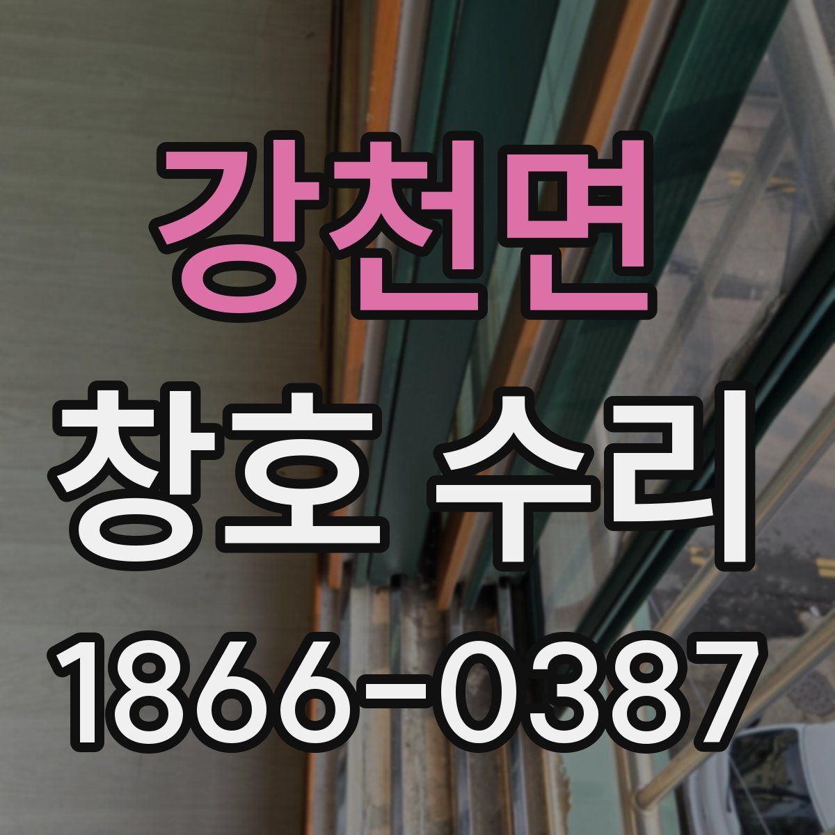 강천면 창호 수리