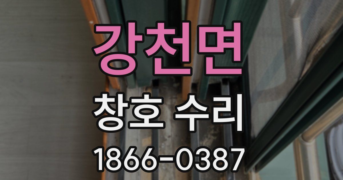 강천면 창호 수리