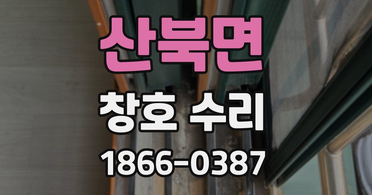 산북면 창호 수리