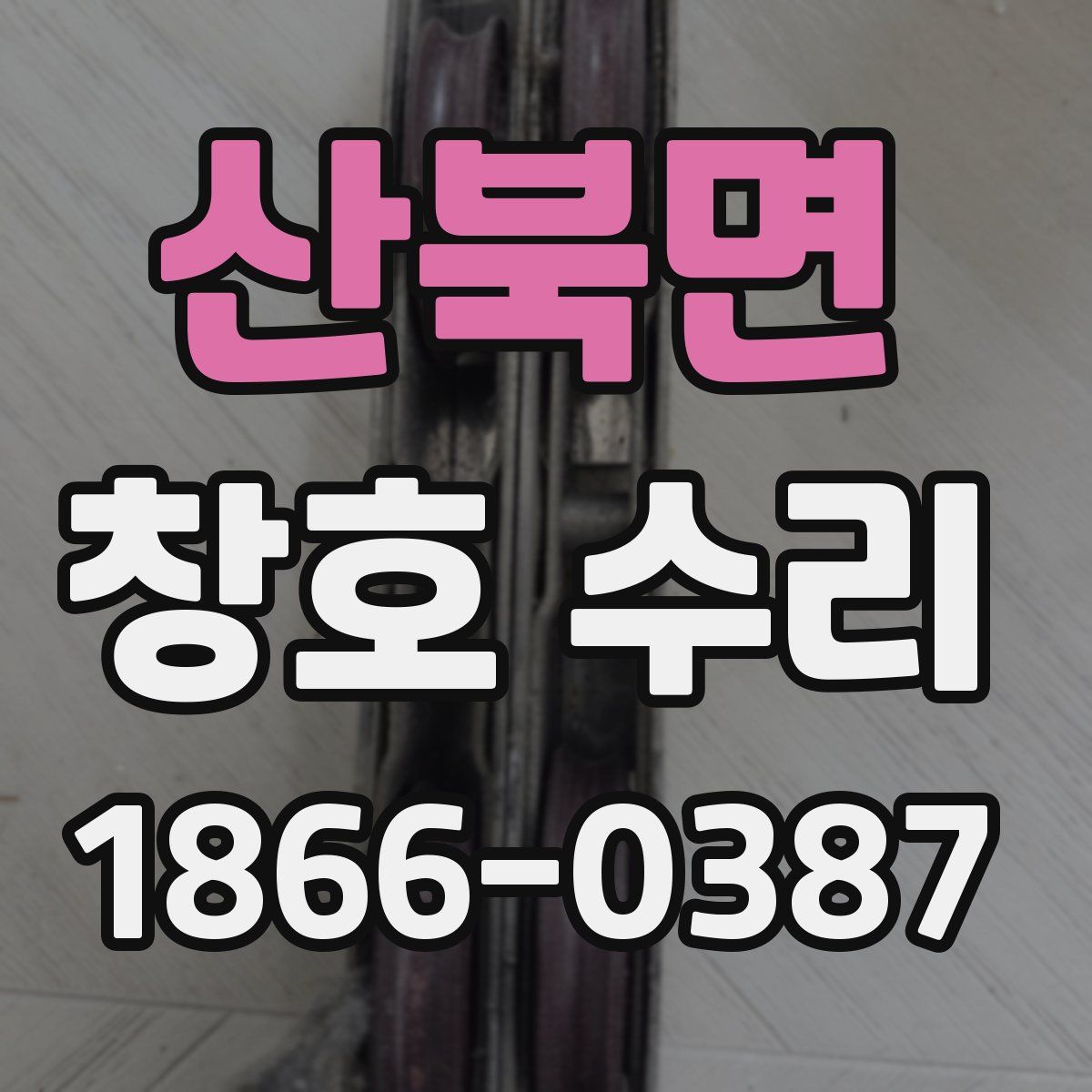 산북면 창호 수리
