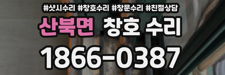 산북면 창호 수리