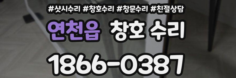 연천읍 창호 수리
