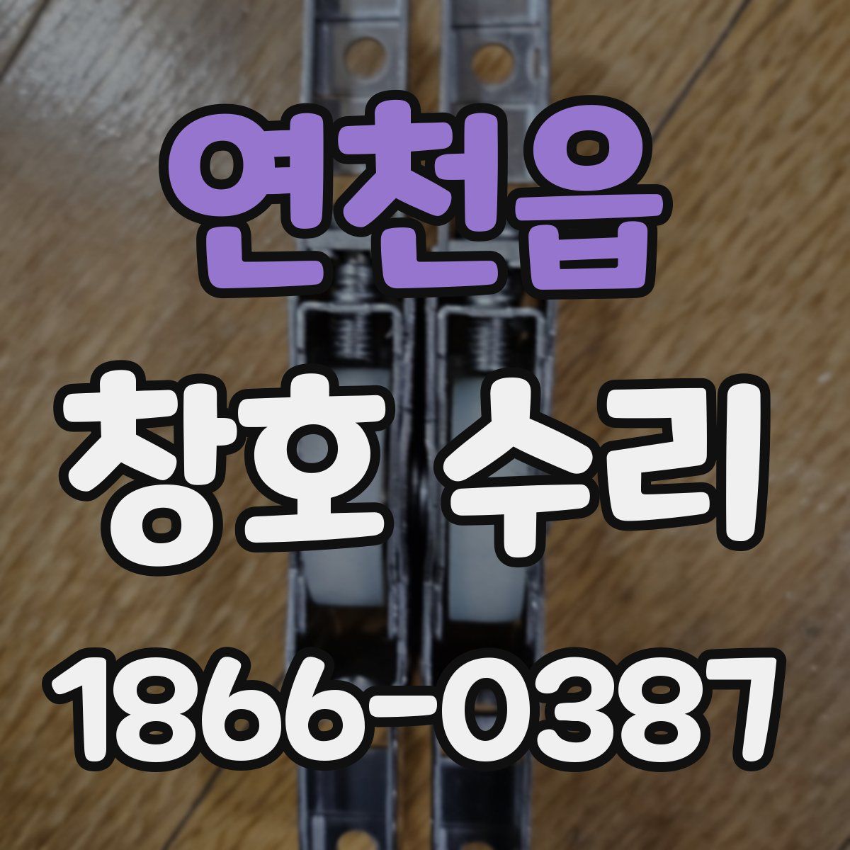 연천읍 창호 수리