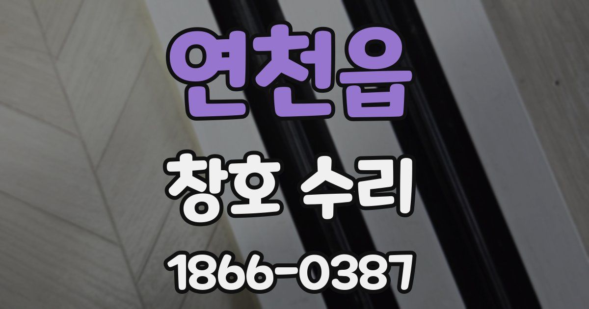 연천읍 창호 수리