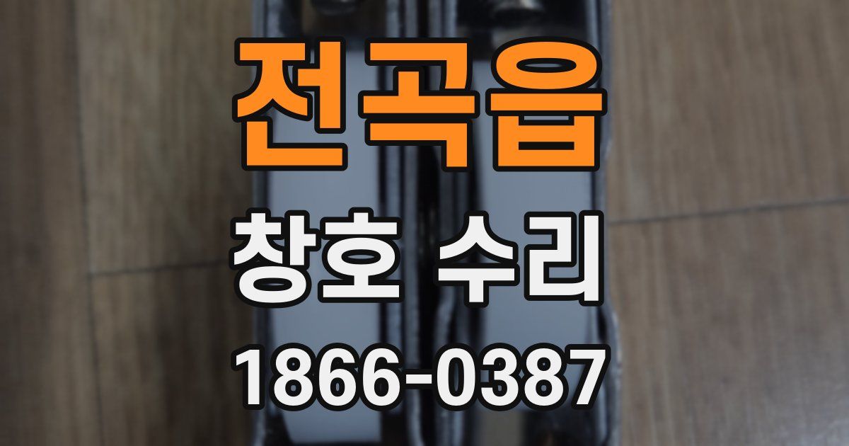 전곡읍 창호 수리