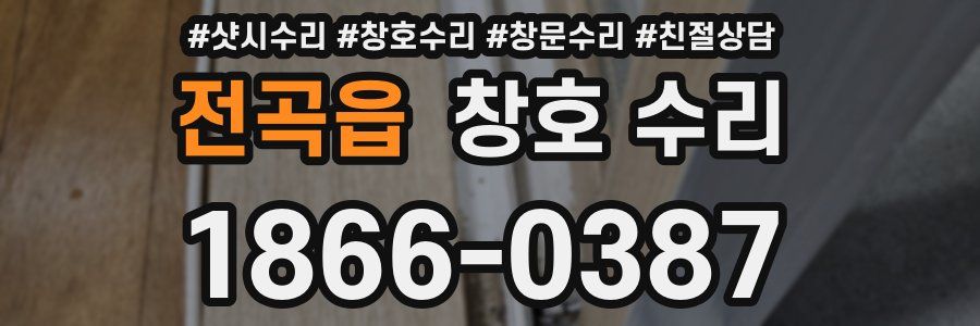 전곡읍 창호 수리