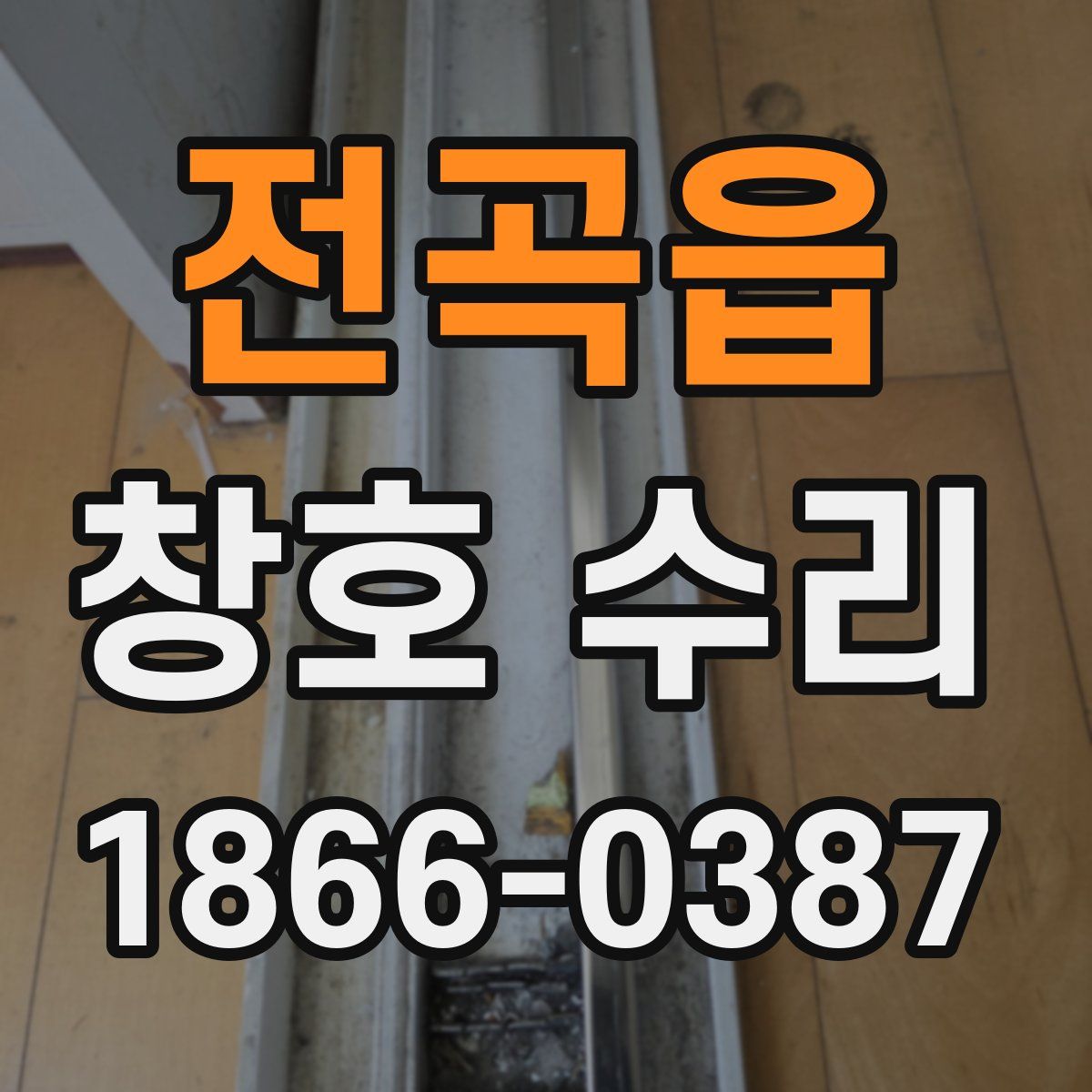 전곡읍 창호 수리