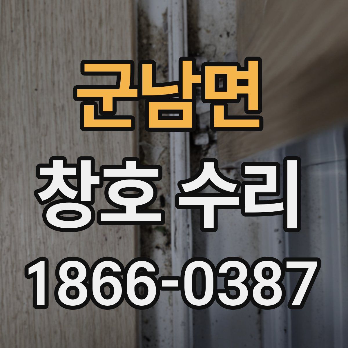군남면 창호 수리