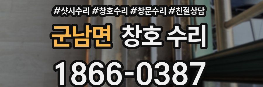 군남면 창호 수리