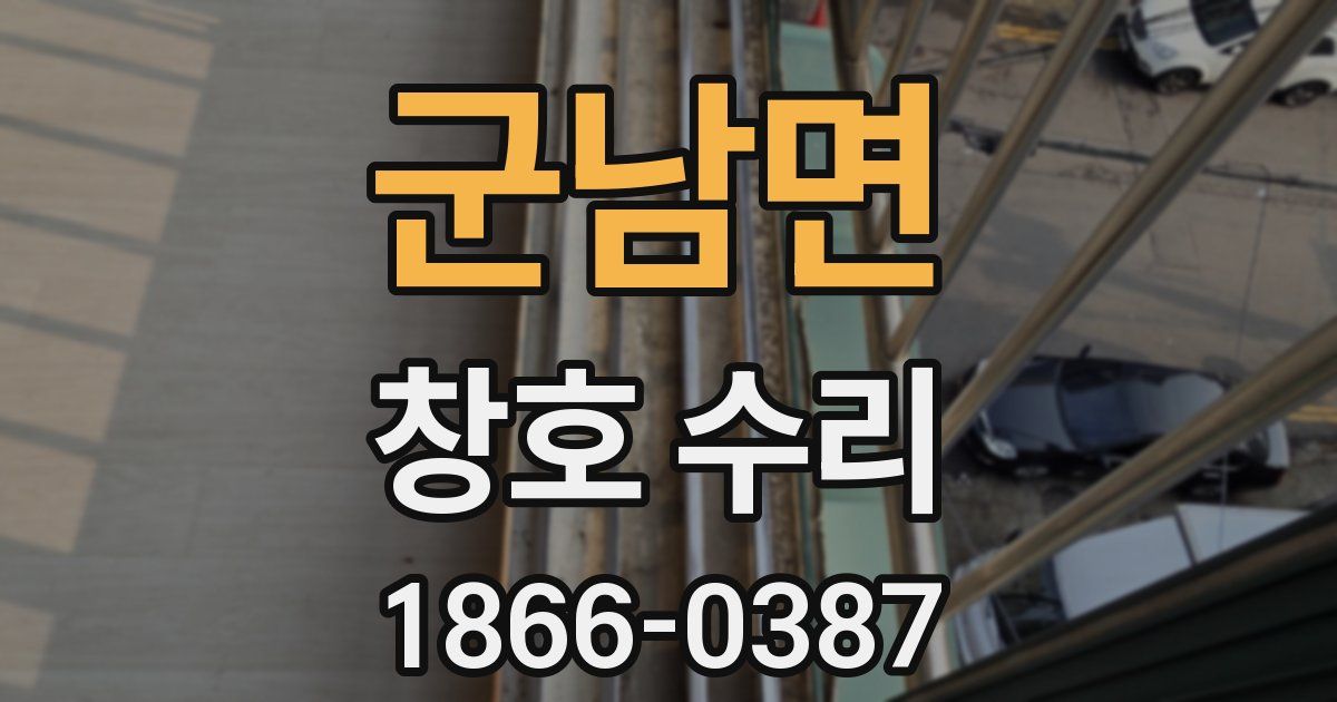 군남면 창호 수리