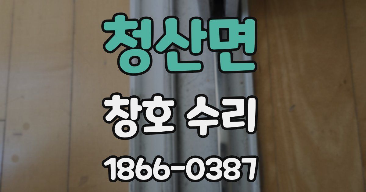 청산면 창호 수리