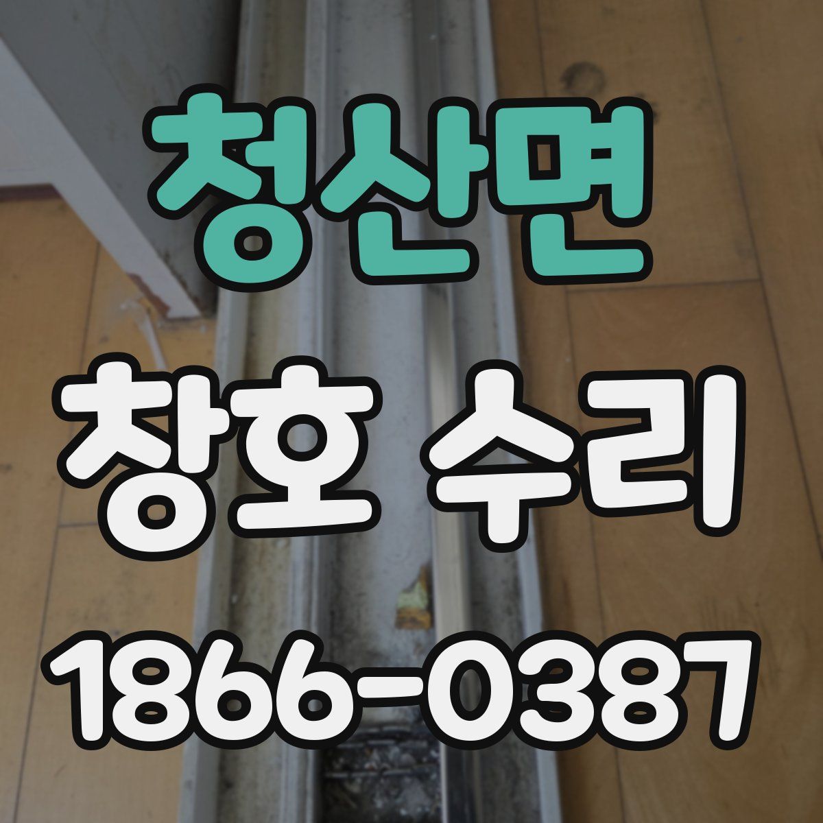 청산면 창호 수리