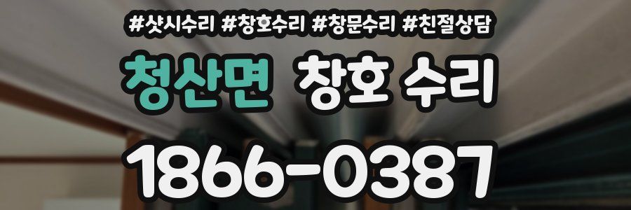 청산면 창호 수리