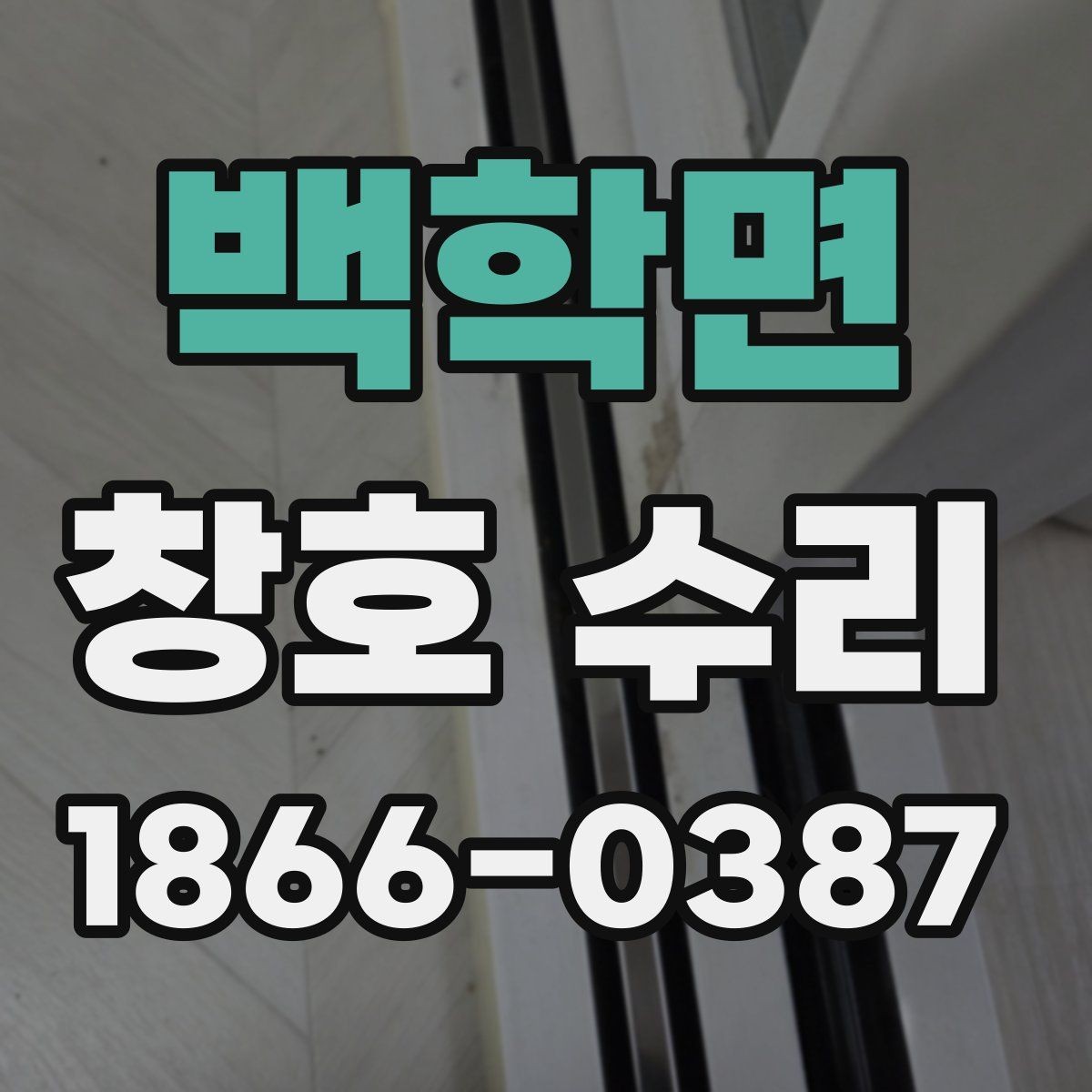 백학면 창호 수리 일정이 길어지는 이유